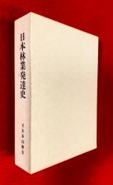 日本林業発達史 : 農業恐慌・戦時統制期の過程