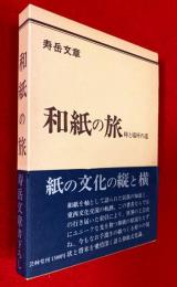 和紙の旅 : 時と場所の道