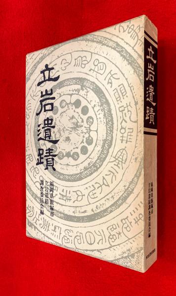 福岡県『立岩遺蹟』立岩遺蹟調査委員会 立岩遺蹟(福岡県飯塚市立石遺跡調査委員会編) / 井筒屋古書店 天