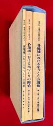 各地域における米づくりの開始