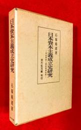 日本資本主義成立史研究 : 明治国家と殖産興業政策