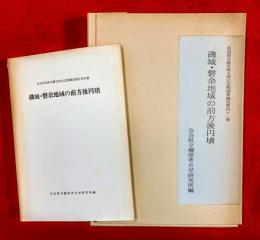 磯城・磐余地域の前方後円墳　；奈良県史跡名勝天然記念物調査報告