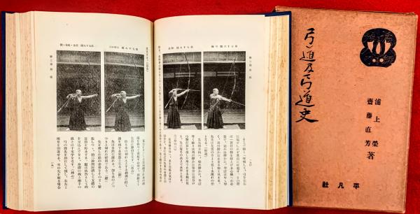 弓道及弓道史 (浦上榮, 齋藤直芳著) / 古本、中古本、古書籍の