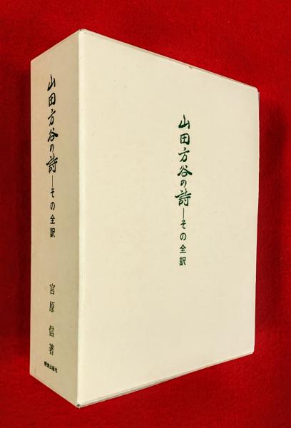 山田方谷の詩 その全訳 宮原信著 山田方谷の詩 : その全訳(宮原信 著) / 古本、中古本、古書籍の