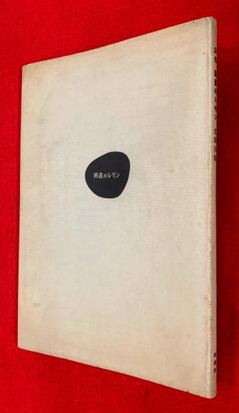眞晝のレモン 真昼のレモン 詩集 1951-1953 北園克衛 (著) 限定本