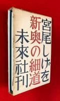 新奥の細道