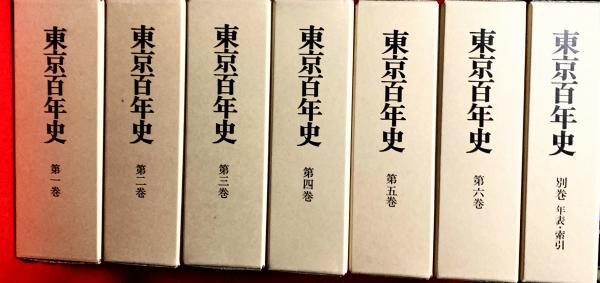 東京百年史 全７巻揃（本巻６＋別巻年表・索引１）(東京百年史編集委員