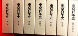 東京百年史　全７巻揃（本巻６＋別巻年表・索引１）