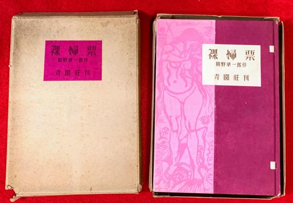 長野市史考 : 近世善光寺町の研究(小林計一郎) / 山吹書房