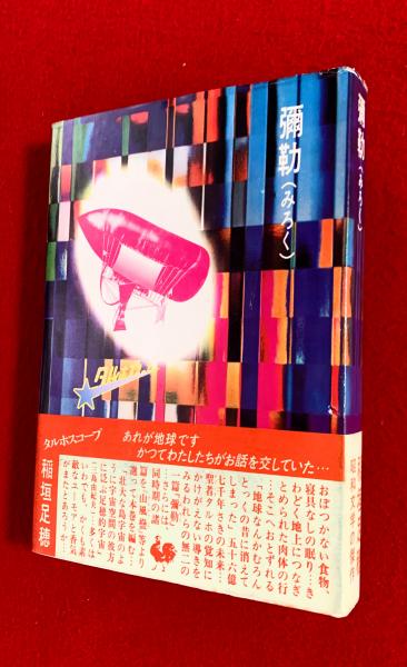 【中古】稲垣足穂全集〈7〉弥勒 弥勒(稲垣足穂 著) / 古本、中古本、古書籍の通販は「日本の古本屋