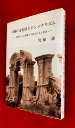 中国の文化財とナショナリズム : 列強による破壊と中国人による発見