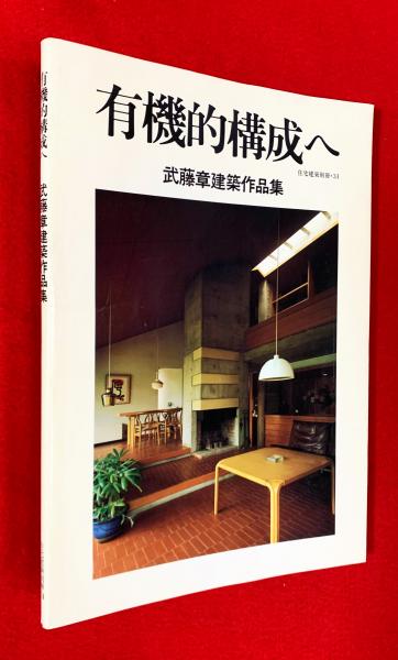 有機的構成へ 武藤章建築作品集 有機的構成へ 武藤章建築作品集 - 建築資料研究社 BOOKS & MAGAZINES