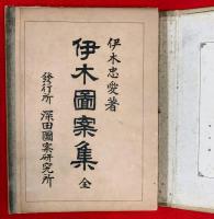 伊木図案集