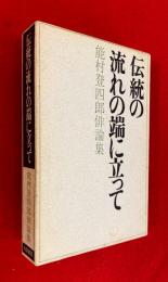 伝統の流れの端に立って : 能村登四郎俳論集