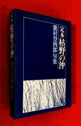 定本枯野の沖 : 能村登四郎句集