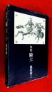 騎士 : 句集 ；署名入り ＜沖俳句叢書 第33篇＞