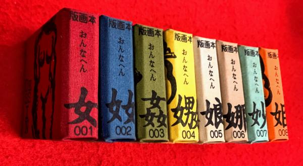 ★秋山勝保「版画本 おんなへん 001～012」12冊セット・豆本・エロティック 版画本 おんなへん 001～008(秋山勝保) / 古本、中古本、古書籍