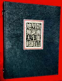 版画集　山男誕生　畦地梅太郎　自刷木版画集