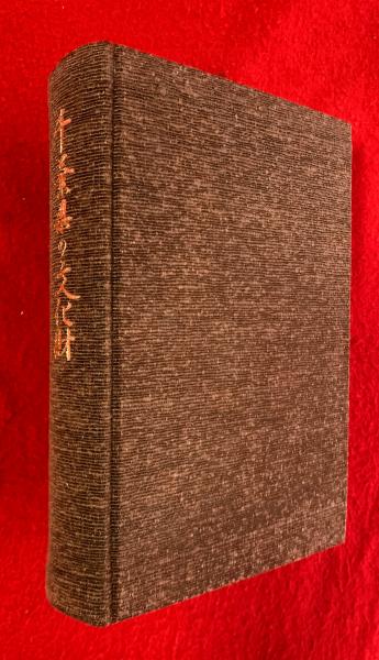 川崎長太郎草稿(川崎長太郎) / 智新堂書店 / 古本、中古本、古