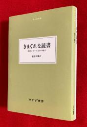 きまぐれな読書 : 現代イギリス文学の魅力