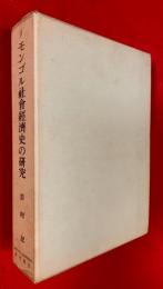 モンゴル社会経済史の研究