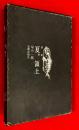 詩集　夏　領土 ；限定２００部・乞御高評署名