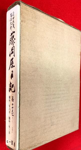 藤岡屋日記(藤岡屋由蔵 著 ; 鈴木棠三, 小池章太郎 編) / 古本、中古本