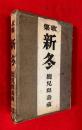 新冬 : 歌集 ＜アララギ叢書 ; 第86＞ 第2版