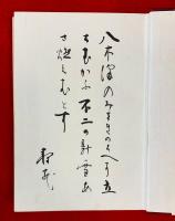 新冬 : 歌集
