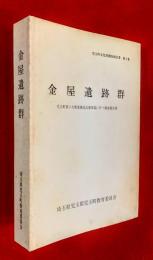 金屋遺跡群 : 児玉町第2次農業構造改善事業に伴う調査報告書