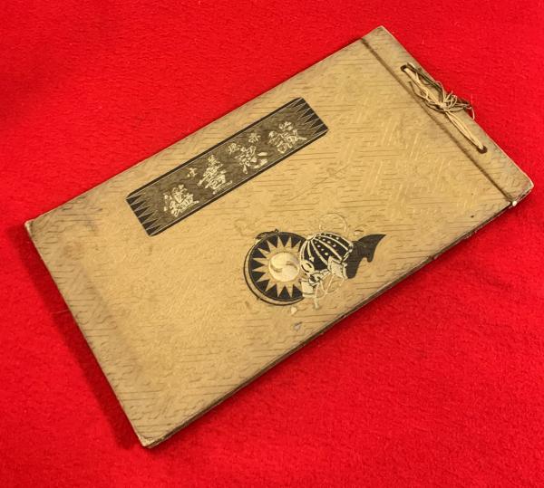 赤穂義士 誠忠画鑑(国史名画刊行会編) / 古本、中古本、古書籍の通販は