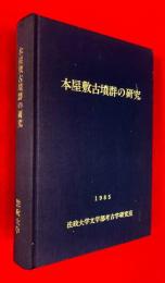 本屋敷古墳群の研究