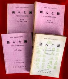 第３６回埋蔵文化財研究集会　倭人と鏡　；日本出土中国鏡の諸問題　第１分冊＋第２分冊＋別冊＋その２　３・４世紀の鏡と墳墓＋コピー多数