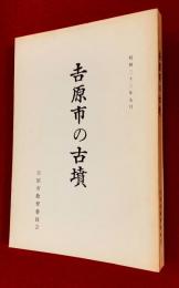 吉原市の古墳