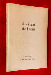 月の木遺跡・月の木古墳群