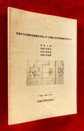 善通寺市内遺跡発掘調査事業に伴う埋蔵文化財発掘調査報告書