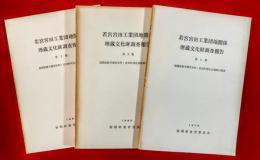 若宮宮田工業団地関係埋蔵文化財調査報告　第１巻・第２巻・第３巻