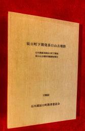 辰口町下開発茶臼山古墳群 : 石川県能美郡辰口町下開発茶臼山古墳群発掘調査報告