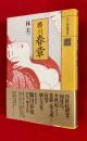 勝川春章 ＜江戸枕絵師集成＞