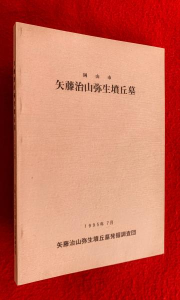 【美品】矢藤治山弥生墳丘墓 発掘調査報告書 近藤義郎　古墳　埴輪　考古学 岡山市矢藤治山弥生墳丘墓(近藤義郎編) / 古本、中古本、古書籍の通販