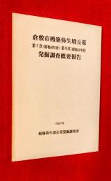 倉敷市楯築弥生墳丘墓発掘調査概要報告