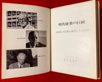 現代建築の巨匠 : 20世紀の空間を創造した人びと