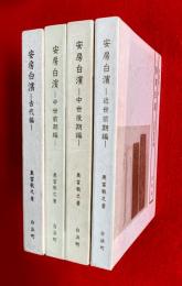 安房白浜　古代編・中世前期編・中世後期編・近世前期編