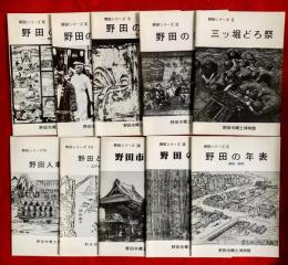 野田シリーズ　③三ツ堀どろ祭④野田の醤油⑥野田の板碑⑦野田のつく舞⑧
野田の寺宝⑨野田の年表⑫野田の句碑⑬野田市の地名⑰野田と下総牧⑱野田人車鉄道　