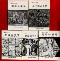 野田シリーズ　③三ツ堀どろ祭④野田の醤油⑥野田の板碑⑦野田のつく舞⑧
野田の寺宝⑨野田の年表⑫野田の句碑⑬野田市の地名⑰野田と下総牧⑱野田人車鉄道　