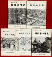野田シリーズ　③三ツ堀どろ祭④野田の醤油⑥野田の板碑⑦野田のつく舞⑧
野田の寺宝⑨野田の年表⑫野田の句碑⑬野田市の地名⑰野田と下総牧⑱野田人車鉄道　