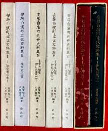 安房白浜町近世史料集２，３，４，５，６，＋近代史料集２分冊