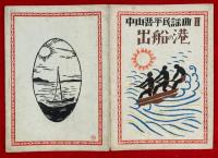 出船の港