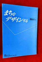 まちをデザインする　；都市づくり関連事業ガイド