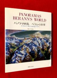 パノラマ画集-ベランの世界 : ヨーロッパ・アルプスからヒマラヤへ